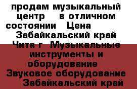 продам музыкальный центр LG в отличном состоянии › Цена ­ 10 000 - Забайкальский край, Чита г. Музыкальные инструменты и оборудование » Звуковое оборудование   . Забайкальский край